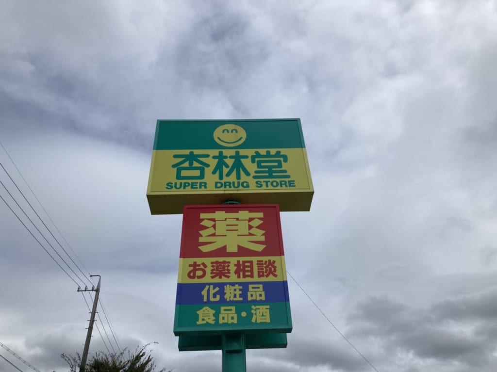 杏林堂看板