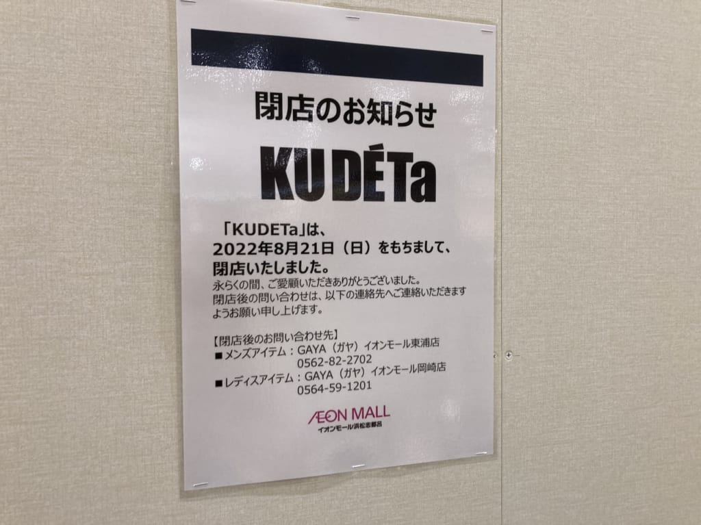 【浜松市】イオンモール浜松志都呂がこの秋、生まれ変わる！？8月で閉店していた店舗がいっぱいで驚きが隠せない。 浜松市
