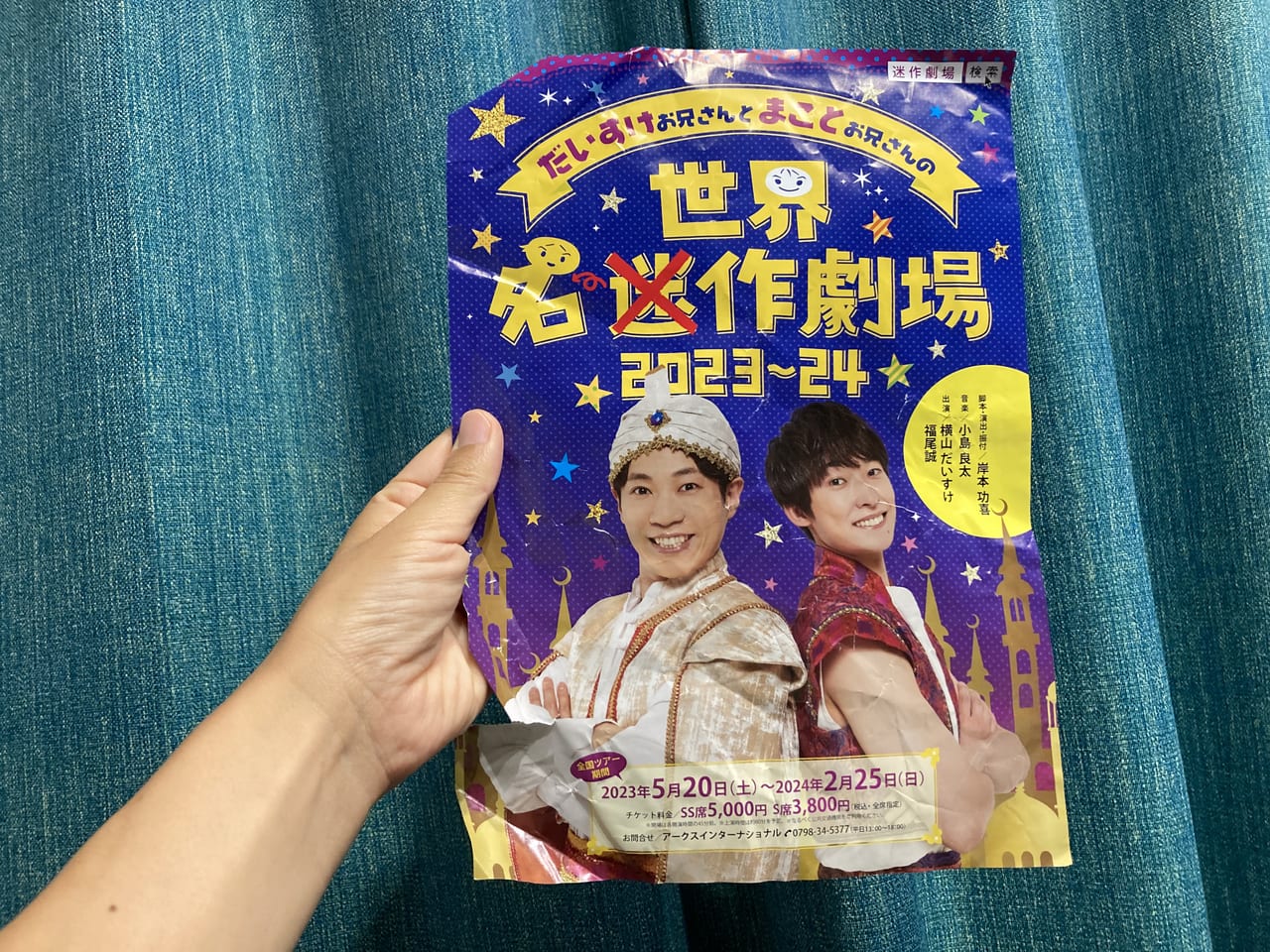 世界迷作劇場 チケット 東京公演 2023年9月30日 横山だいすけ 福尾誠