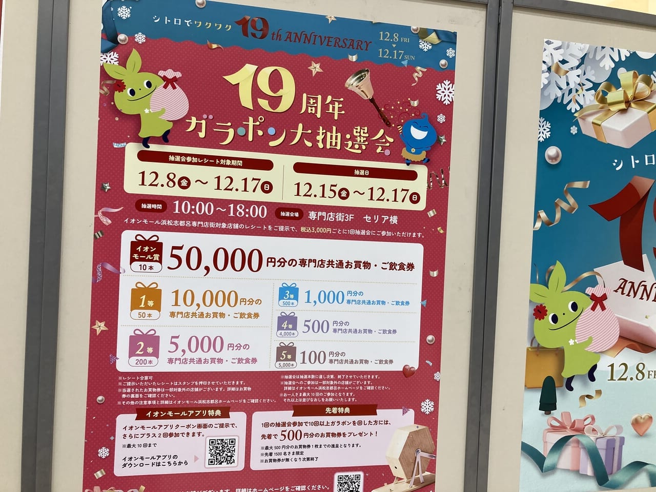 浜松市】イオンモール浜松志都呂で2023年12月8日(金)から17日(日)まで